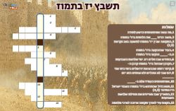 תשבץ יז' בתמוז!